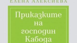 Откъс от "Приказките на господин Кабода" на Елена Алексиева
