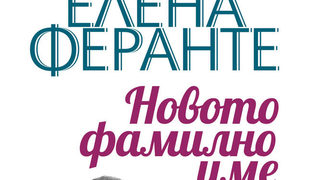 Откъс от "Новото фамилно име" на <span class="highlight">Елена</span> <span class="highlight">Феранте</span>
