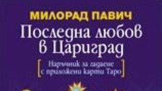 Откъс от "Последна любов в Цариград" на Милорад Павич