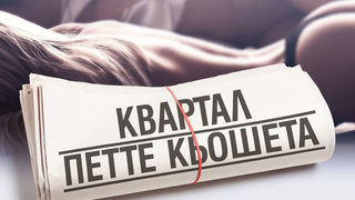 Откъс от "Квартал Петте кьошета" на Марио Варгас Льоса