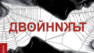 Откъс от "Двойникът" на Жозе Сарамаго