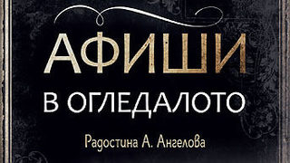 Откъс от "Афиши в огледалото" на Радостина А. Ангелова