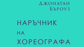 Откъс от "Наръчник на хореографа" от Джонатан Бъроуз