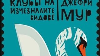 Откъс от "Клубът на изчезналите видове" на Джефри Мур