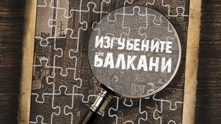 Откъс от "Изгубените Балкани" на проф. Рандал Бейкър