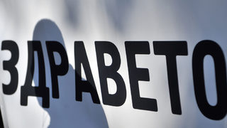 Пациентски организации излизат днес на протест срещу мораториума за нови лекарства