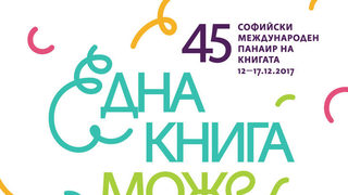 Започват панаирът на книгата и литературният фестивал (програма)