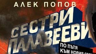 Откъс от "Сестри Палавееви по пътя към Новия свят" от Алек Попов