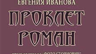 Книгата за това <span class="highlight">потурчване</span> може да свърши работа (откъс от "Проклет роман" на Евгения Иванова)