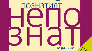 Откъс от "Познатият непознат. Ранни разкази" на <span class="highlight">Труман</span> <span class="highlight">Капоти</span>
