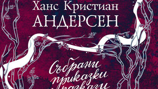 Откъс от "Огнивото" <span class="highlight">на</span> Ханс Кристиан Андерсен