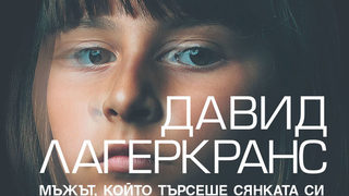 Откъс от "Милениум. Мъжът, който търсеше сянката си" на Давид Лагеркранс