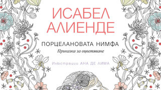 "Порцелановата нимфа" - книга за оцветяване на <span class="highlight">Исабел</span> <span class="highlight">Алиенде</span>