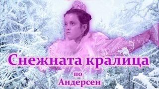 Снежната кралица /Народен театър "Иван Вазов"/