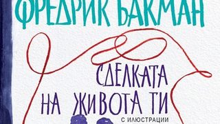 Откъс от "Сделката на живота ти" на Фредрик <span class="highlight">Бакман</span>