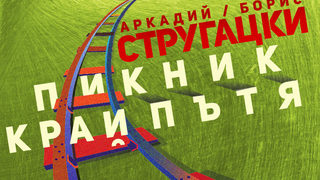 Откъс от "Пикник край пътя" на Борис и Аркадий Стругацки