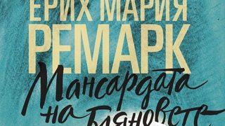 Откъс от "Мансардата на бляновете" на Ерих Мария Ремарк