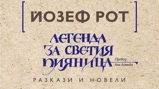 Откъс от "Легенда за светия пияница" на <span class="highlight">Йозеф</span> <span class="highlight">Рот</span>