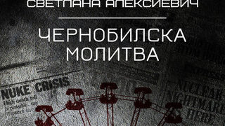 Откъс от "Чернобилска молитва" на Светлана Алексиевич