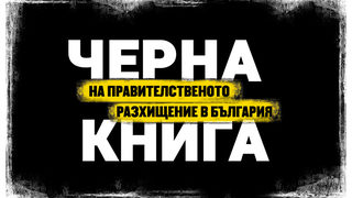 Как си построихме (електронна) бюрокрация за 200 милиона