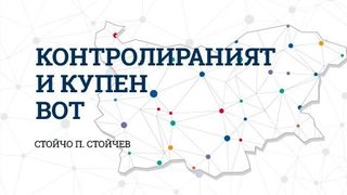 Контролираният и купен вот и завладяната държава (откъс от новата книга на Стойчо Стойчев)