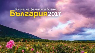 Осем успешни начинания са обединени в Книга на фамилния бизнес