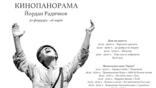 Кинопанорама с вход свободен показва всички филми по Радичков