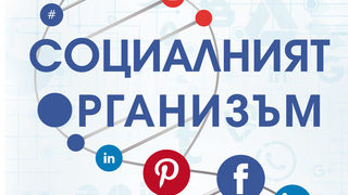 Откъс от "Социалният организъм" на Оливър Лъкет и Майкъл Дж. Кейси