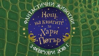 "Фантастичните животни" ще е темата на Нощта на книгите за Хари Потър във Варна днес