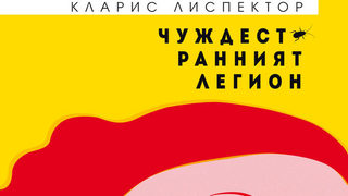 Откъс от "Чуждестранният легион" на Кларис Лиспектор