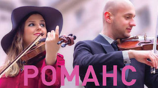 Романс за струни, клавиши и любов