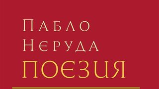 Откъс от "Поезия" на <span class="highlight">Пабло</span> <span class="highlight">Неруда</span>
