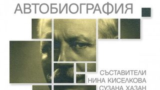 Откъс от "Никола Мушанов. Дневник. Спомени. Автобиография." на Нина Киселкова и Сузана Хазан
