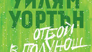 Откъс от "Отбой в полунощ" на Уилям Уортън