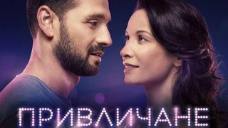 Привличане