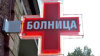 Кабинетът предостави 68 дка на болница в Пловдив за разширяването ѝ