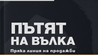 Вълка от Уолстрийт дава съветите си за продажби в книга на български