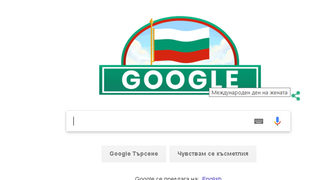 "Гугъл" поздравява българите с ... Международния ден на жената (допълнена)