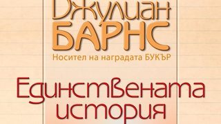Откъс от "Единствената история" на Джулиан Барнс