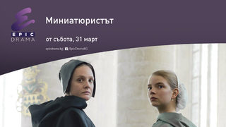 Чумата вече е тук, идва Миниатюристът