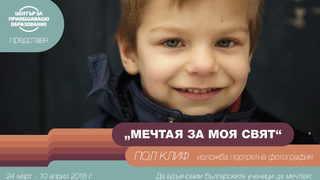 <span class="highlight">За</span> какво мечтаят децата... след 8 години