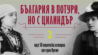 Откъс от "България в потури, но с цилиндър - 2" на Петя Александрова