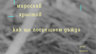 Откъс от "Как ще посрещнем дъжда" от Мирослав Христов