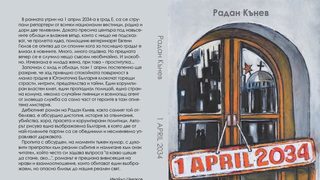 Откъс от 1 APRIL 2034 - дебютния роман на Радан Кънев