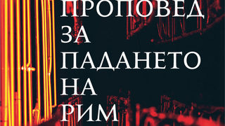 Откъс от "Проповед за падането на Рим" на Жером Ферари
