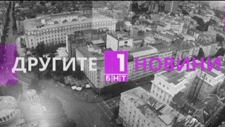 Видео: Другите новини