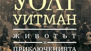 Откъс от "Животът и приключенията на Джак Енгъл" на <span class="highlight">Уолт</span> <span class="highlight">Уитман</span>