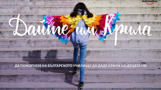 Училището може да даде крила на децата