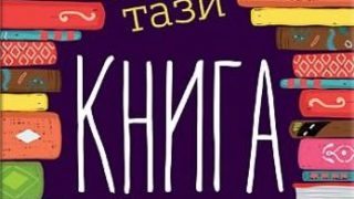 "Забранете тази книга"