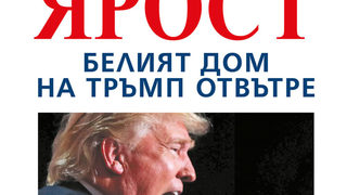 Откъс от "Огън и ярост. Белия дом на Тръмп отвътре"